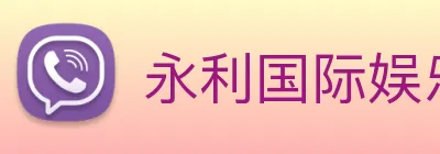 永利国际娱乐城 Logo
